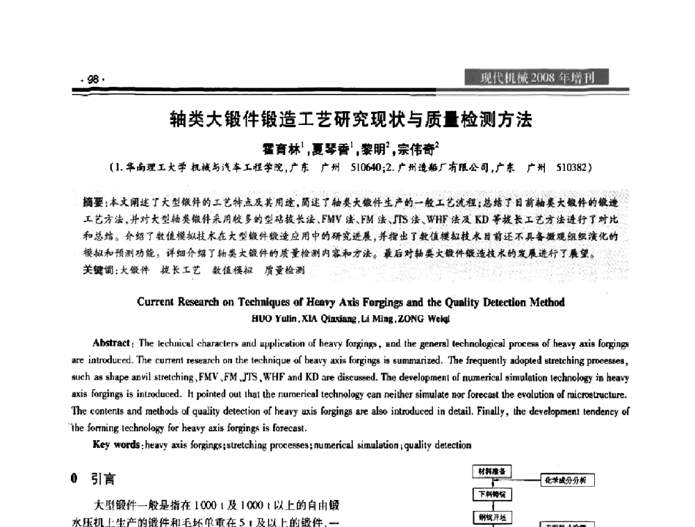 轴类大锻件锻造工艺研究现状与质量检测方法 - 2008泛珠三角锻压年会