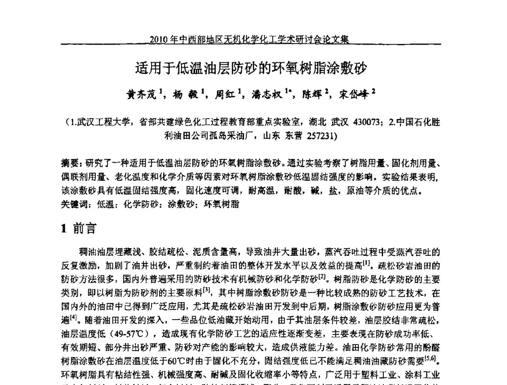 适用于低温油层防砂的环氧树脂涂敷砂 - 2010中西部地区无机化学化工学术研讨会
