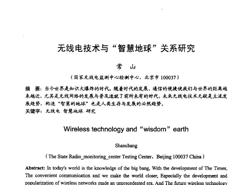 无线电技术与智慧地球关系研究 - 2010年全国无线电应用与管理学术会议