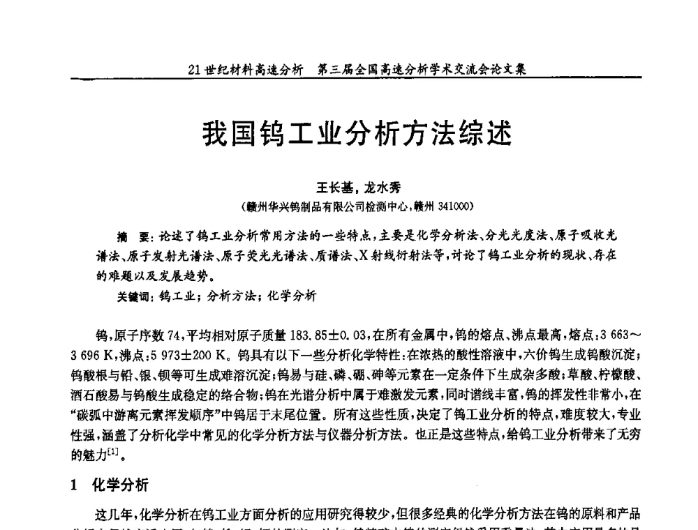 我国钨工业分析方法综述 - 第三届全国高速分析学术交流会