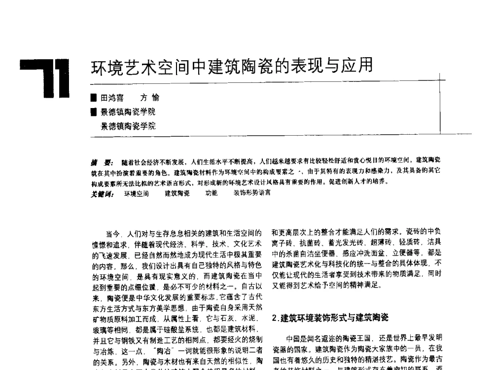 环境艺术空间中建筑陶瓷的表现与应用 - 中国建筑学会室内设计分会2009年年会暨国际学术交流会