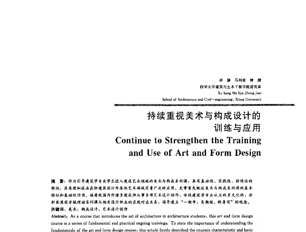 持续重视美术与构成设计的训练与应用 - 2008年“建筑教育的新内涵”全国建筑教育学术研讨会