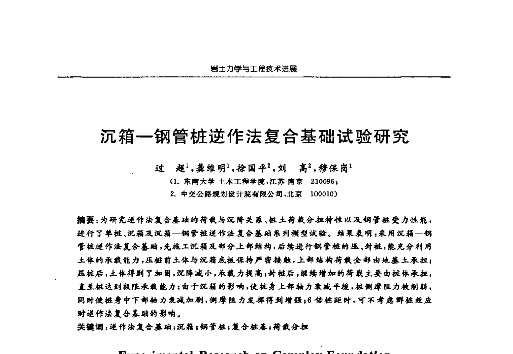 沉箱-钢管桩逆作法复合基础试验研究 - 第六届江苏省岩土力学与工程学术大会