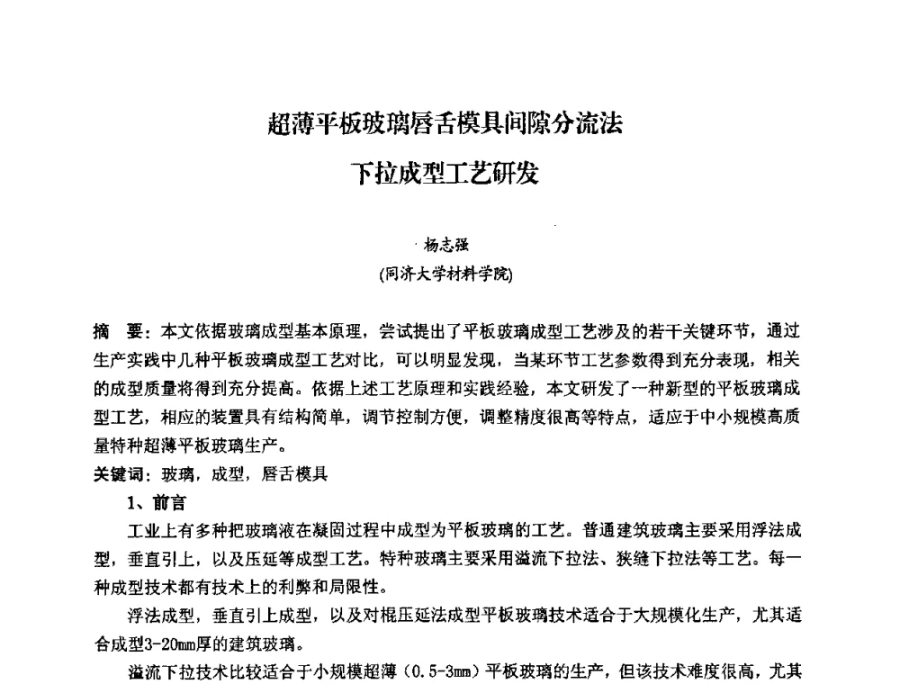 超薄平板玻璃唇舌模具间隙分流法下拉成型工艺研发 - 2008年全国玻璃工业节能新技术交流大会