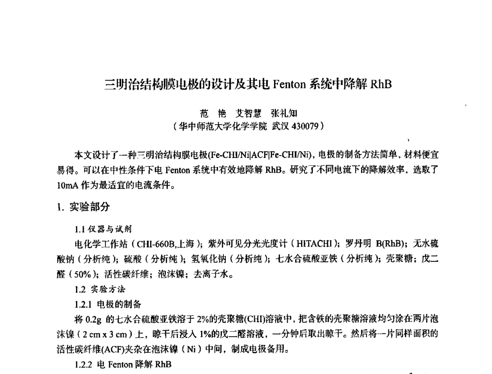 三明治结构膜电极的设计及其电Fenton系统中降解RhB - 湖北省化学化工学会环境化学化工专业委员会2009年学术年会