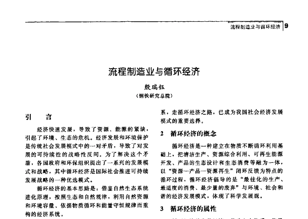 流程制造业与循环经济 - 中国工程院化工、冶金与材料工学部第七届学术会议