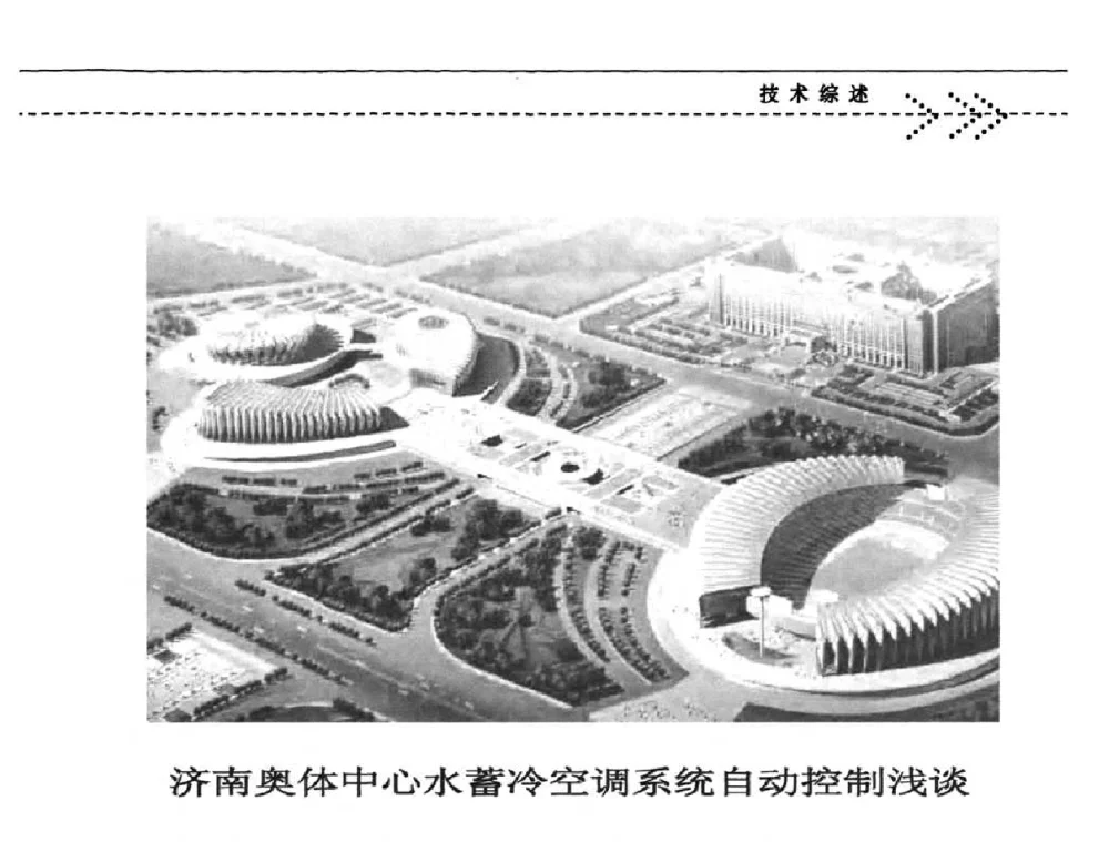 济南奥体中心水蓄冷空调系统自动控制浅谈 - 第五届绿色数字化体育场馆建设与运营高峰论坛