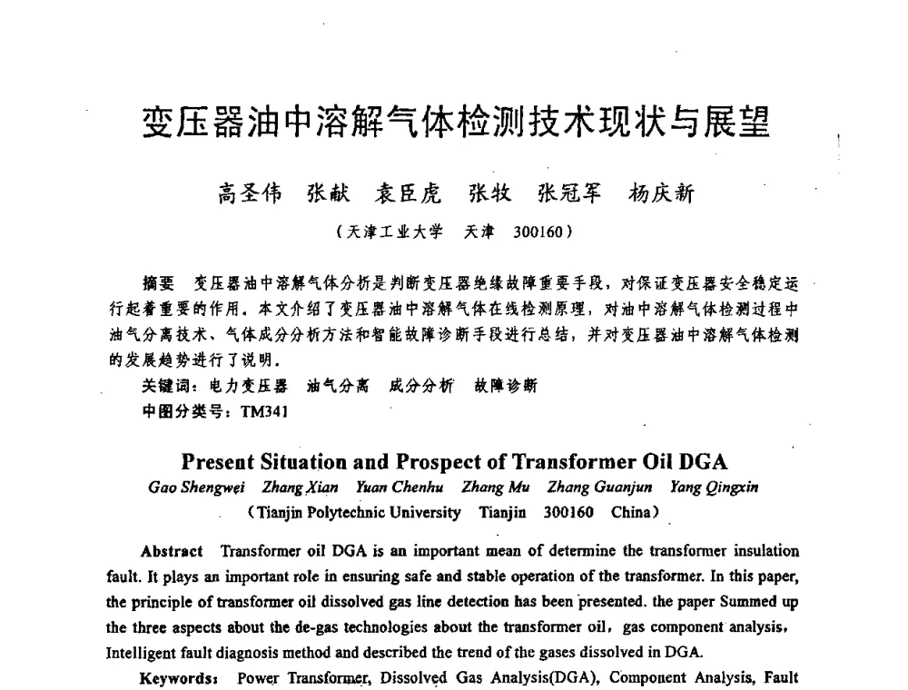变压器油中溶解气体检测技术现状与展望 - 天津市电机工程学会2009年学术年会