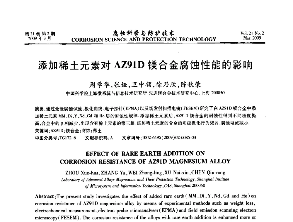 添加稀土元素对AZ91D镁合金腐蚀性能的影响 - 2008年全国腐蚀电化学及测试方法学术交流会