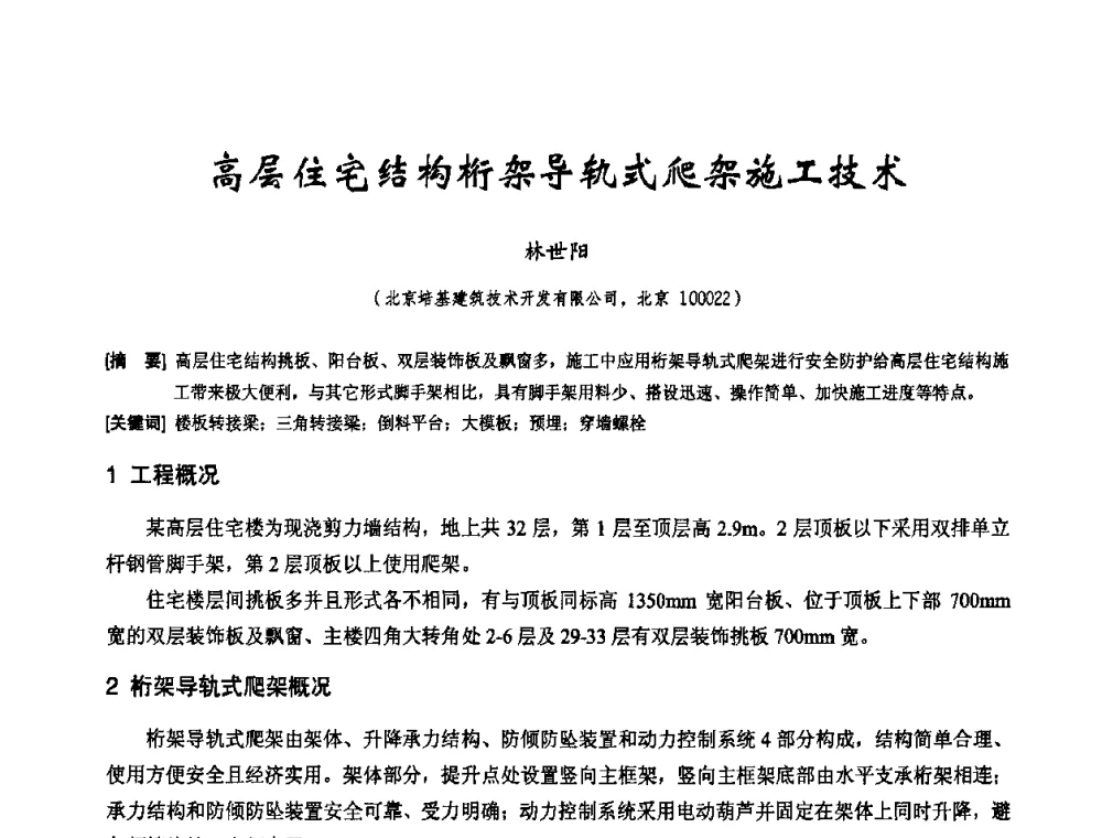 高层住宅结构桁架导轨式爬架施工技术 - 2010年施工机械化新技术交流会