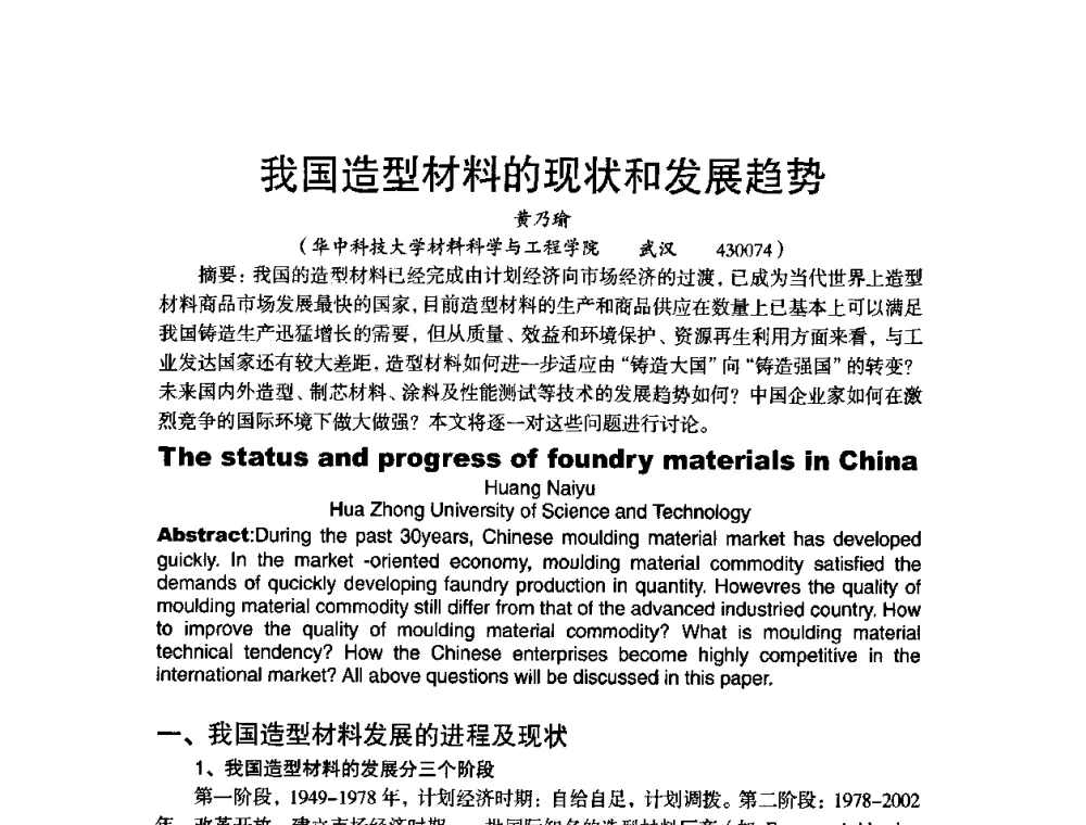 我国造型材料的现状和发展趋势 - 第八届中国铸造协会年会