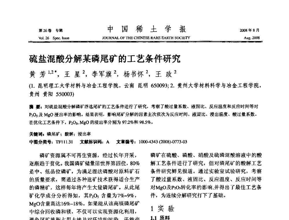 硫盐混酸分解某磷尾矿的工艺条件研究 - 2008年全国冶金物理化学学术会议