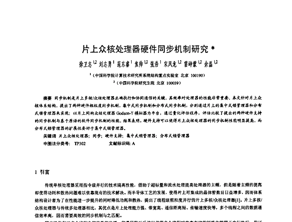 片上众核处理器硬件同步机制研究 - 2010年中国计算机大会
