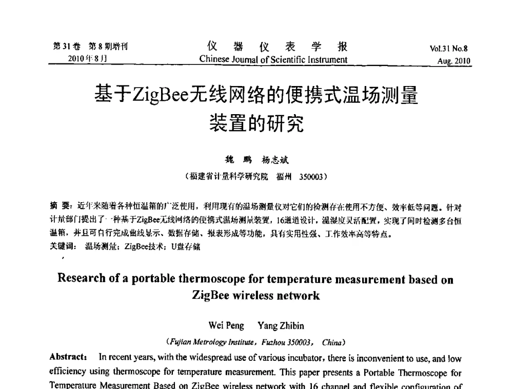 基于ZigBee无线网络的便携式温场测量装置的研究 - 中国仪器仪表学会2010年学术产业大会