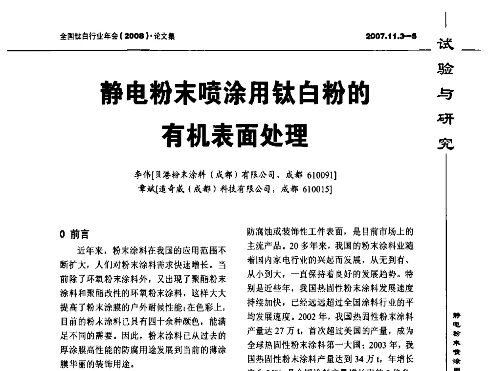 静电粉末喷涂用钛白粉的有机表面处理 - 2008年全国钛白行业年会