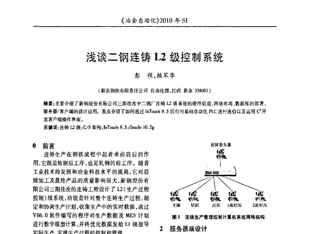 浅谈二连铸L2级控制系统 - 全国冶金自动化信息网2010年会