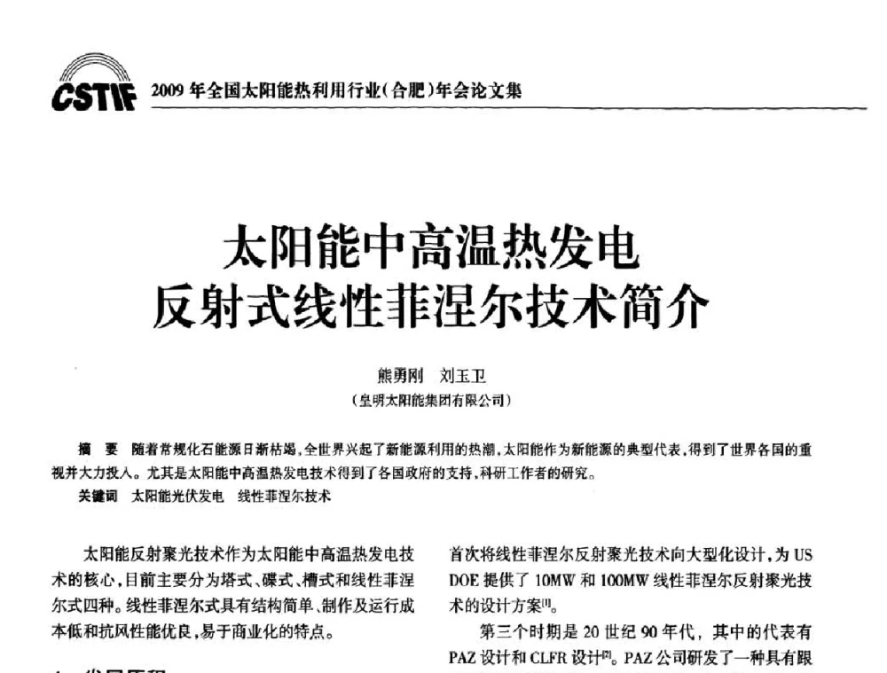 太阳能中高温热发电反射式线性菲涅尔技术简介 - 2009全国太阳能热利用行业年会暨高峰论坛
