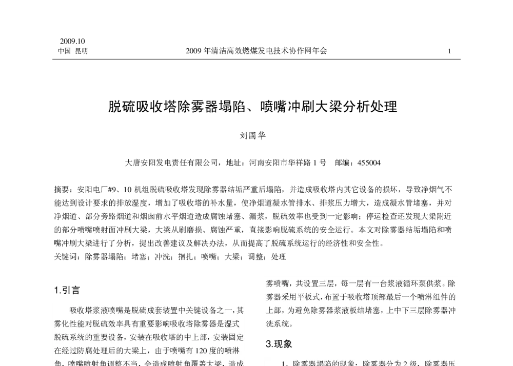 脱硫吸收塔除雾器塌陷、喷嘴冲刷大梁分析处理 - 中国电机工程学会清洁高效燃煤发电技术协作网2009年会