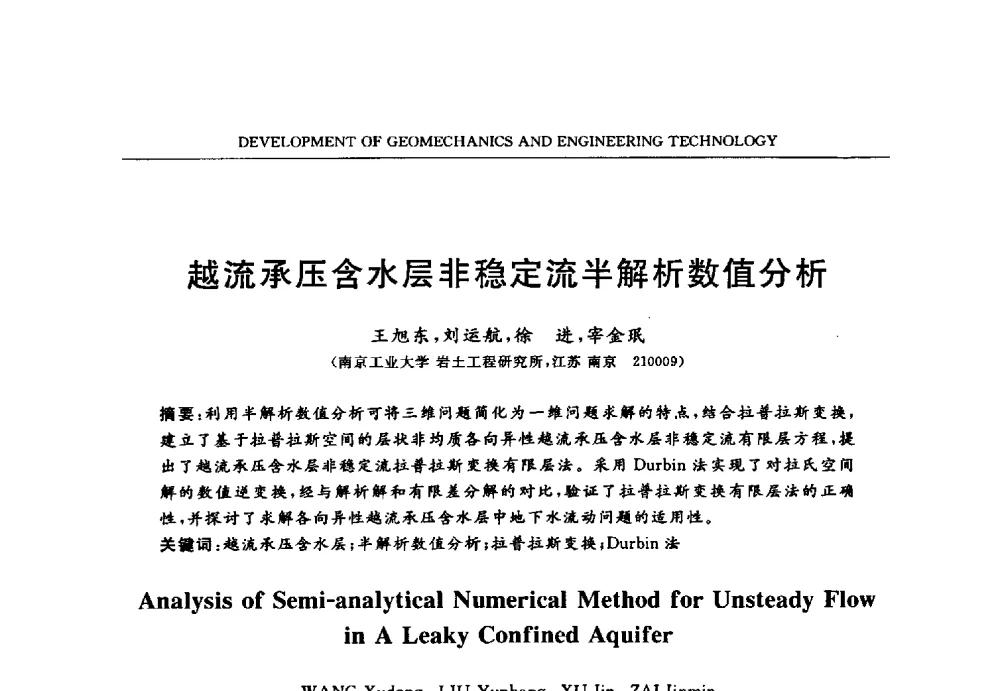 越流承压含水层非稳定流半解析数值分析 - 第六届江苏省岩土力学与工程学术大会