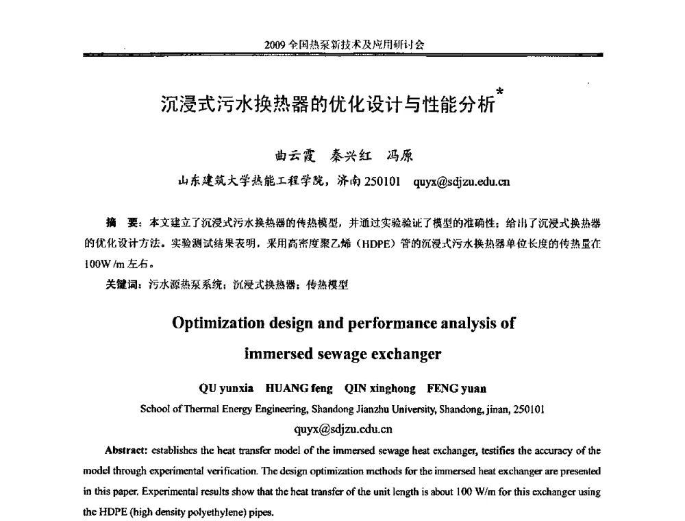 沉浸式污水换热器的优化设计与性能分析 - 2009年全国热泵新技术及应用研讨会