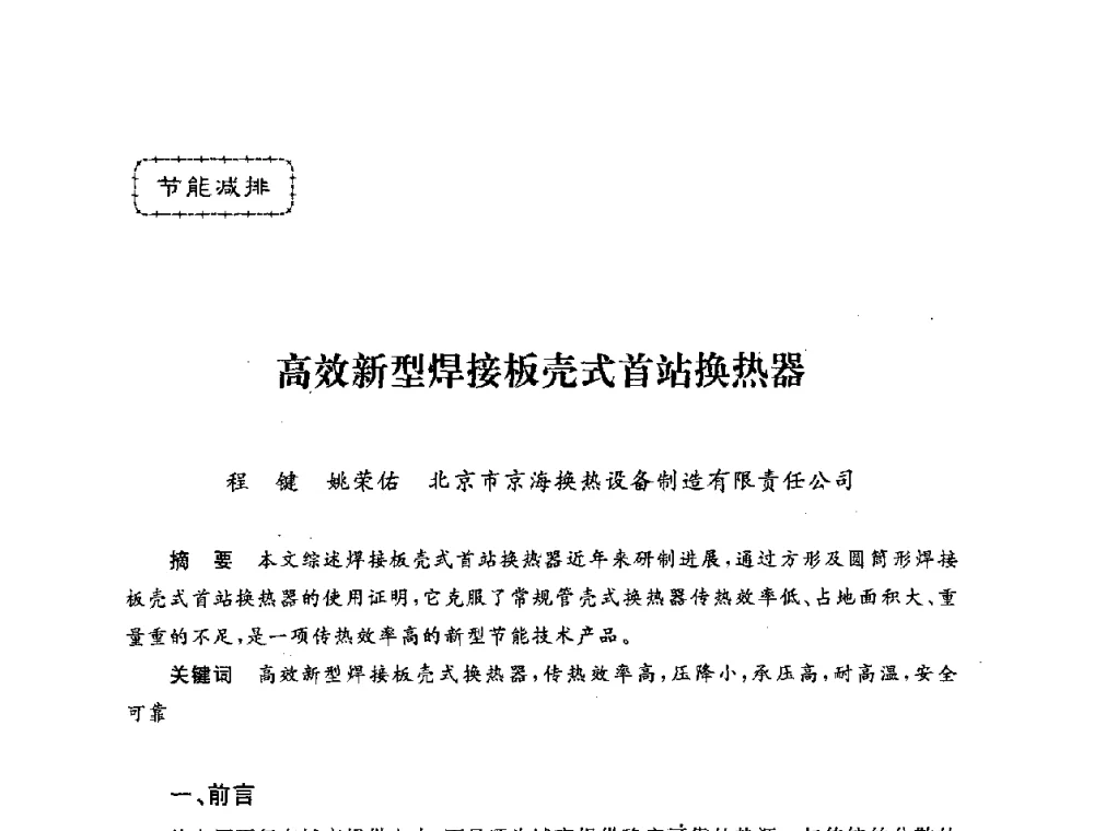 高效新型焊接板壳式首站换热器 - 第五届海峡两岸热电联产、汽电共生学术交流会
