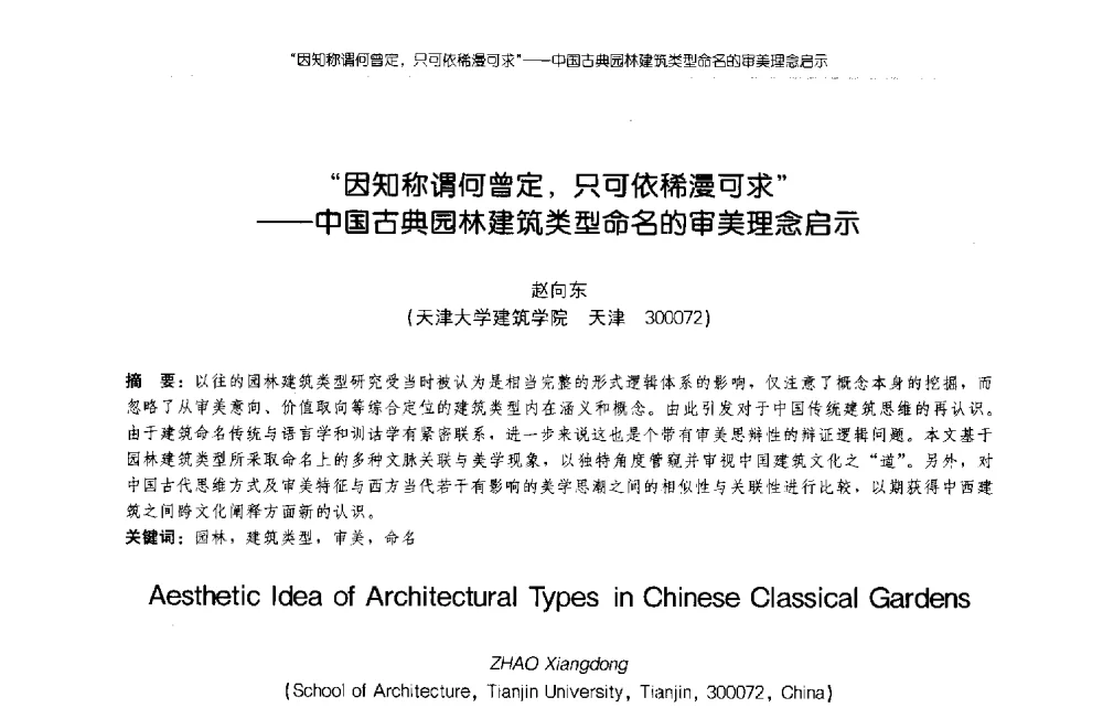 “因知称谓何曾定_只可依稀漫可求”--中国古典园林建筑类型命名的审美理念启示 - 2009年全国博士生学术论坛(建筑学)