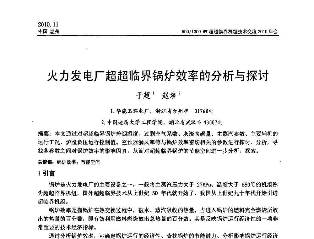 火力发电厂超超临界锅炉效率的分析与探讨 - 中国动力工程学会600_1000MW超超临界机组技术交流2010年会