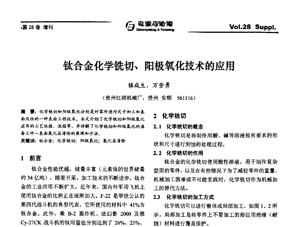 钛合金化学铣切、阳极氧化技术的应用 - 第十届全国电镀与精饰学术年会