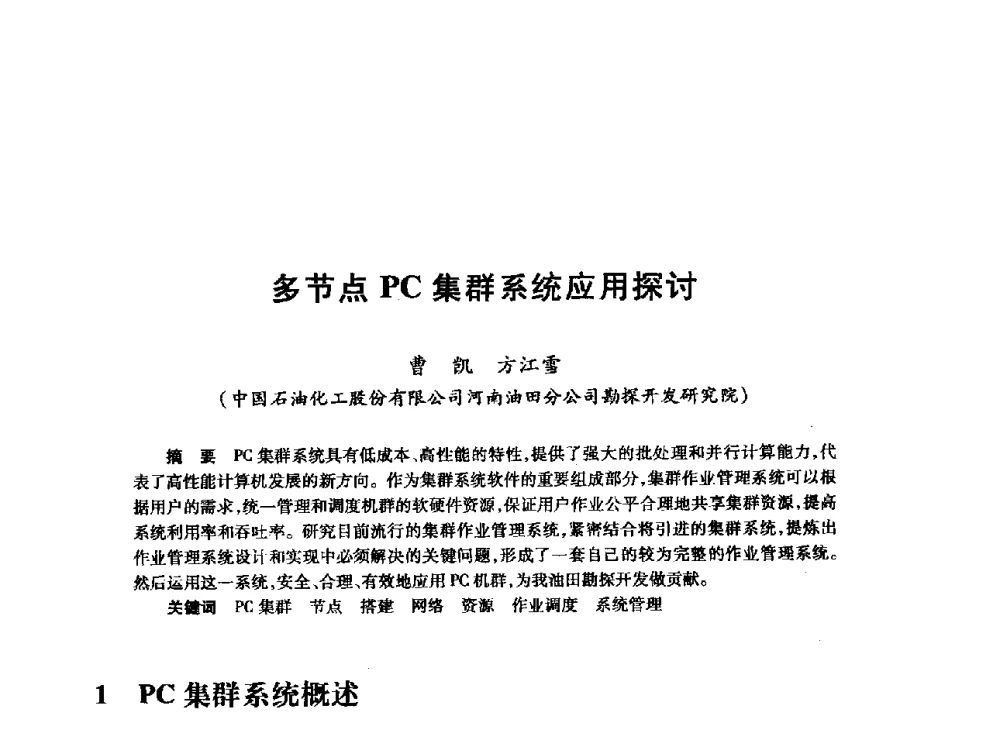 多节点PC集群系统应用探讨 - 2008年石油行业计算机应用交流会