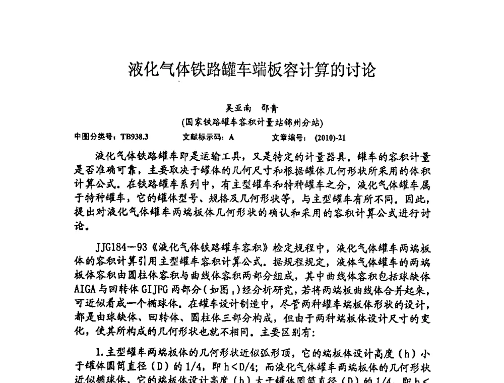 液化气体铁路罐车端板容计算的讨论 - 2010年全国容量计量学术交流会