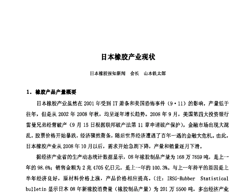 日本橡胶产业现状 - 第十届全国橡胶工业信息发布会暨轮胎特保案继续应对研讨会