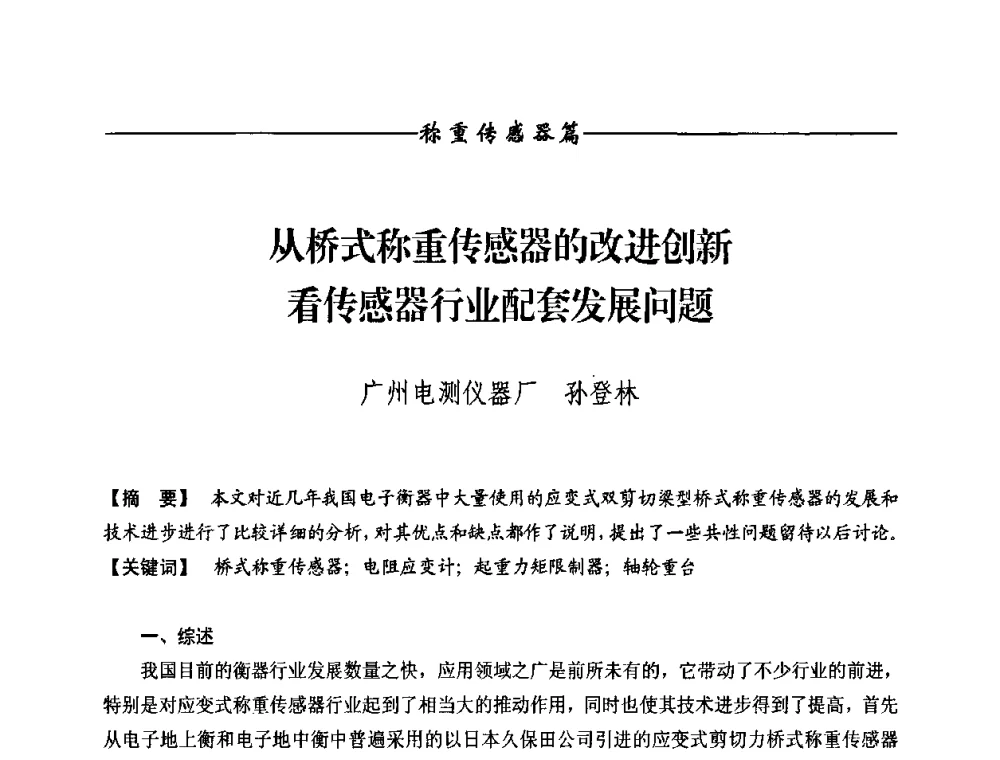 从桥式称重传感器的改进创新看传感器行业配套发展问题 - 第九届称重技术研讨会