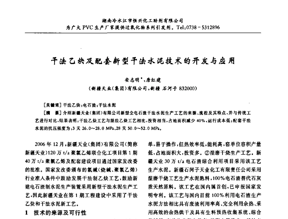 干法乙炔及配套新型干法水泥技术的开发与应用 - 第31届全国聚氯乙烯行业技术年会暨“佳华杯”论文交流会