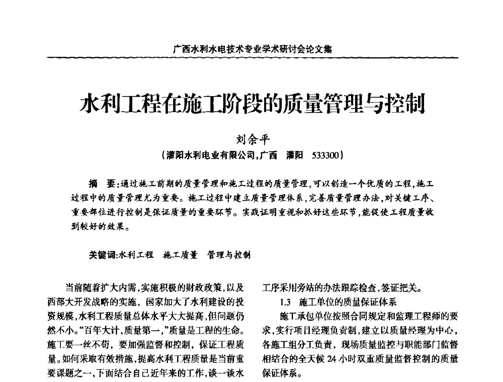 水利工程在施工阶段的质量管理与控制 - 2008年广西水利水电技术专业学术研讨会