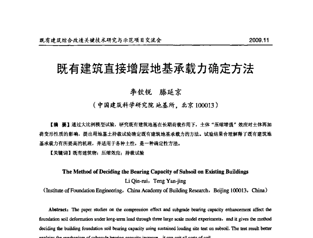 既有建筑直接增层地基承载力确定方法 - 既有建筑综合改造关键技术研究与示范项目交流会