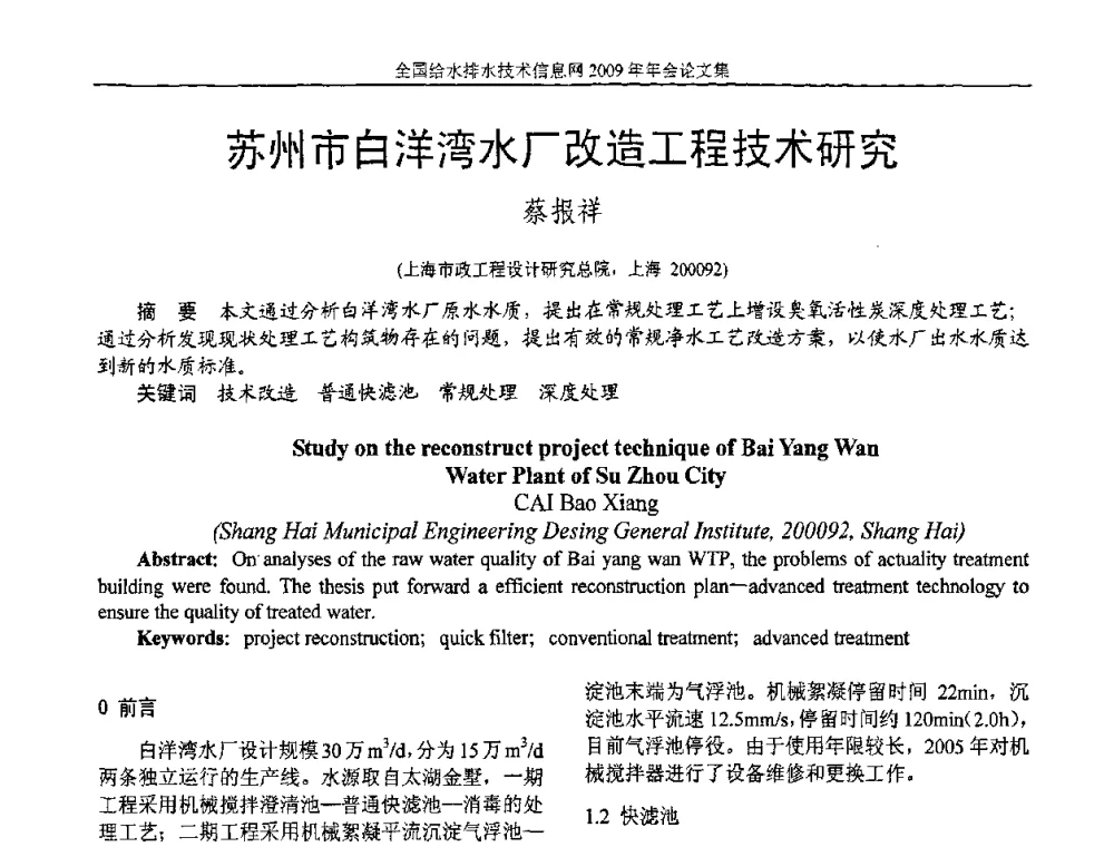 苏州市白洋湾水厂改造工程技术研究 - 全国给水排水技术信息网2009年年会