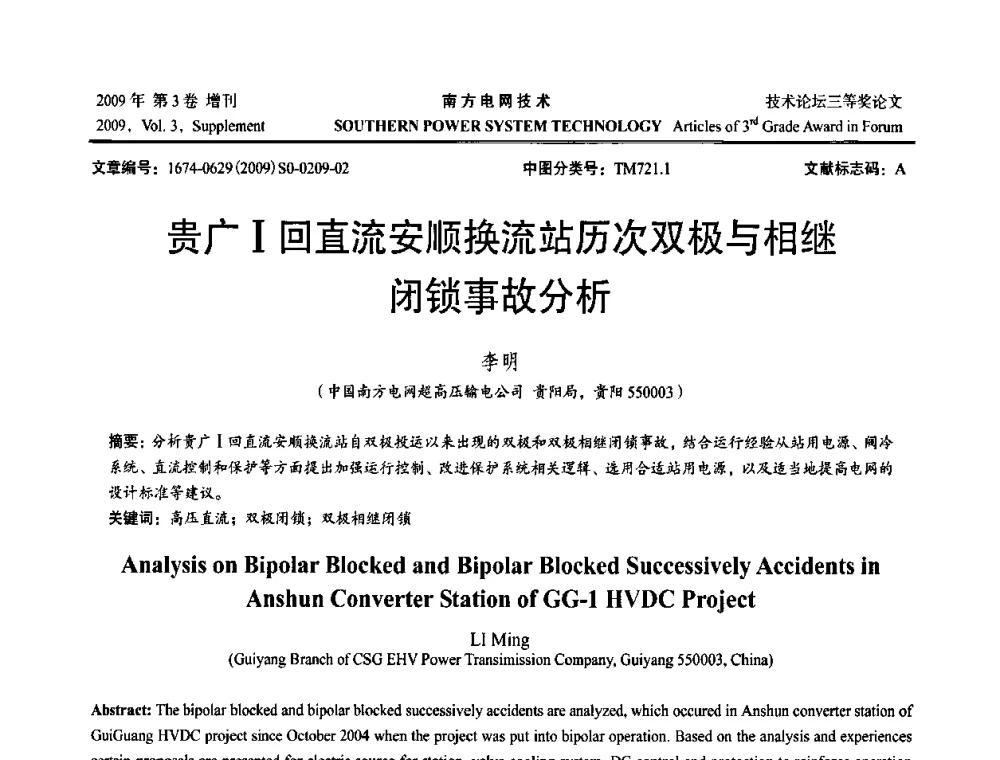 贵广Ⅰ回直流安顺换流站历次双极与相继闭锁事故分析 - 2009年南方电网技术论坛