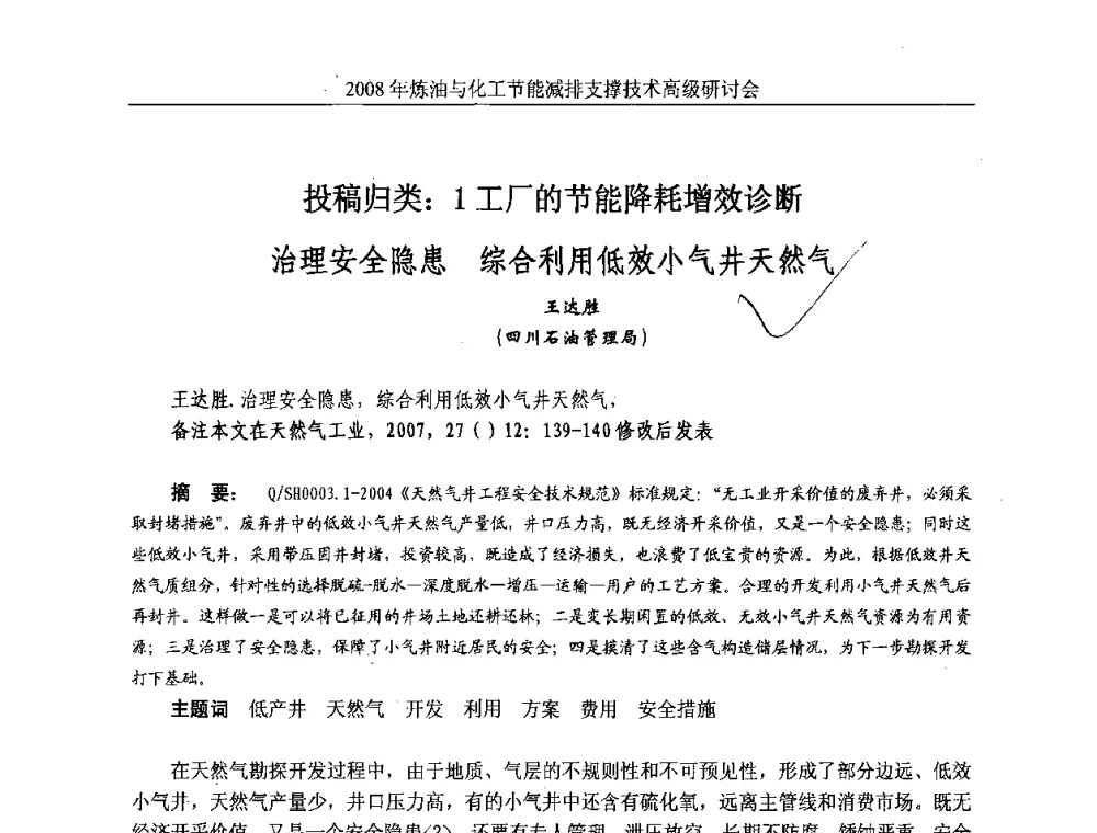 投稿归类_1工厂的节能降耗增效诊断治理安全隐患综合利用低效小气井天然气 - 2008炼油与化工节能减排支撑技术高级研讨会暨第二届节能专题会