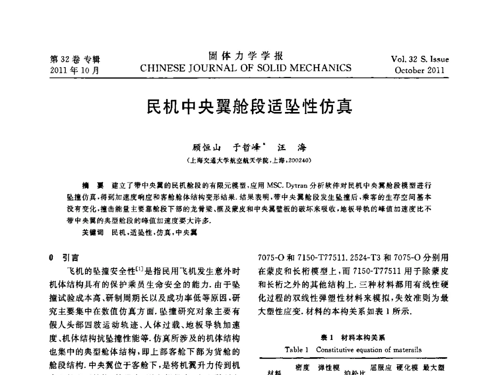 民机中央翼舱段适坠性仿真 - 2010全国固体力学大会