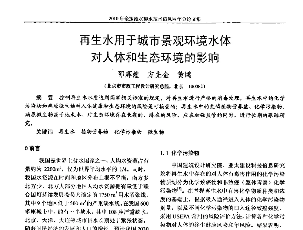 再生水用于城市景观环境水体对人体和生态环境的影响 - 2010年全国给水排水技术信息网年会暨技术交流会