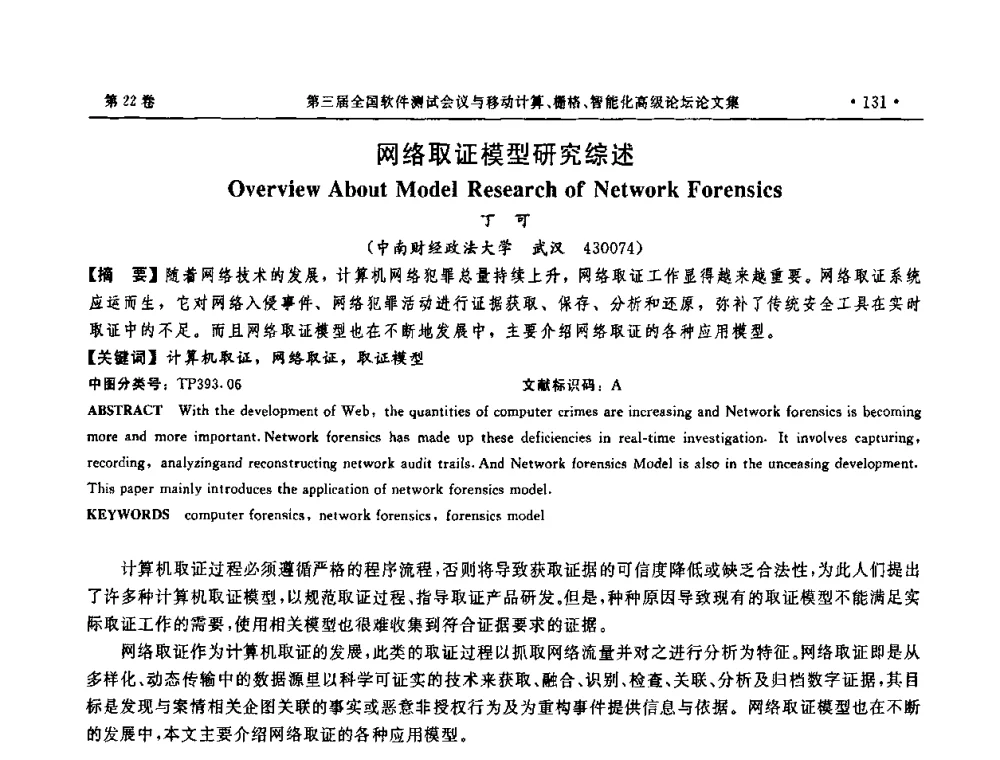 网络取证模型研究综述 - 第三届全国软件测试会议与移动计算、栅格、智能化高级论坛
