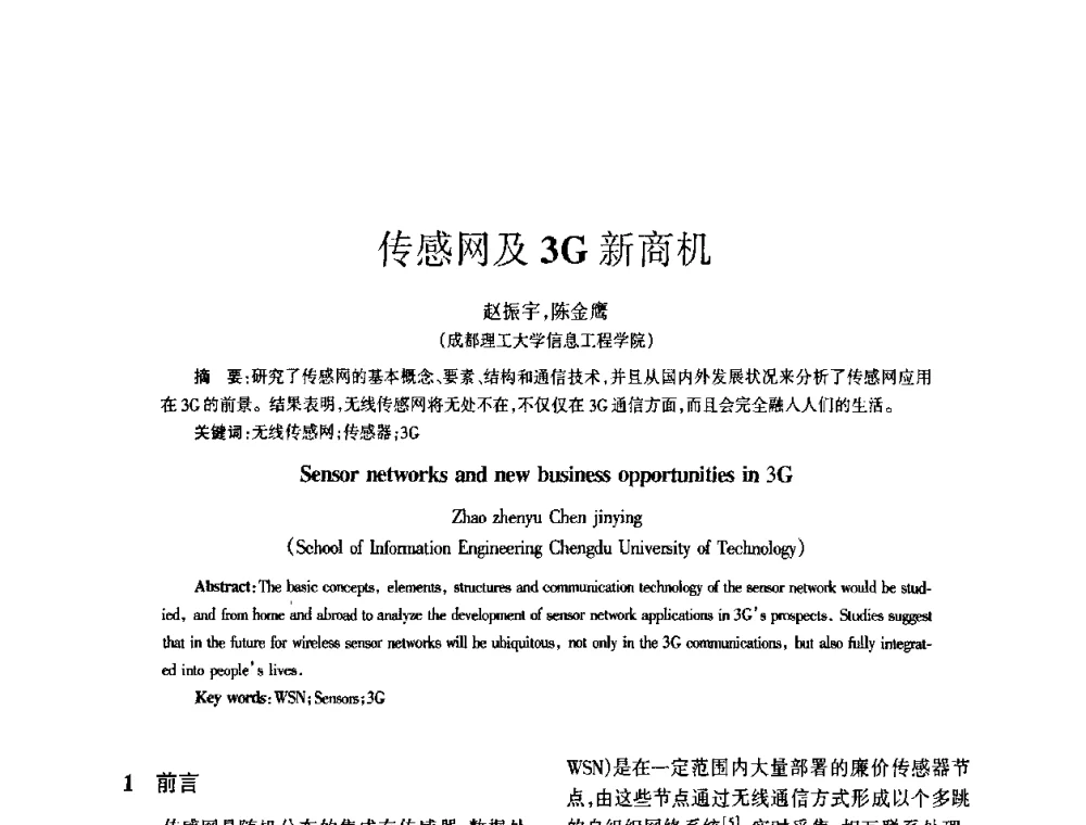 传感网及3G新商机 - 四川省通信学会2009年年会