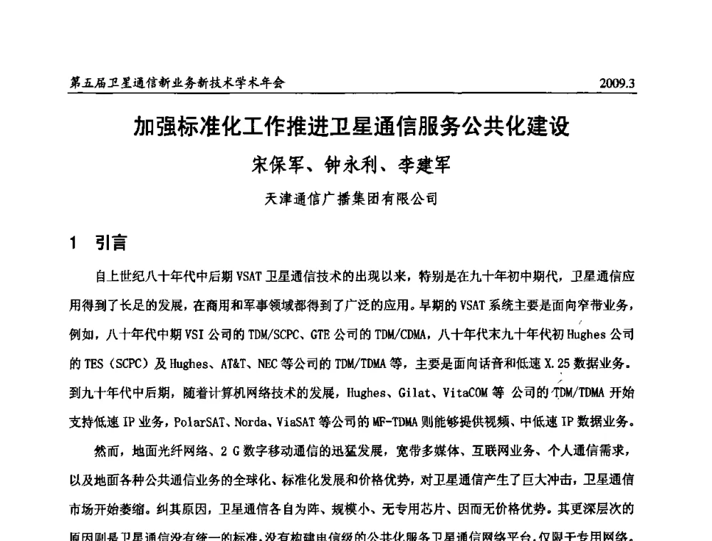 加强标准化工作推进卫星通信服务公共化建设 - 第五届卫星通信新业务新技术学术年会