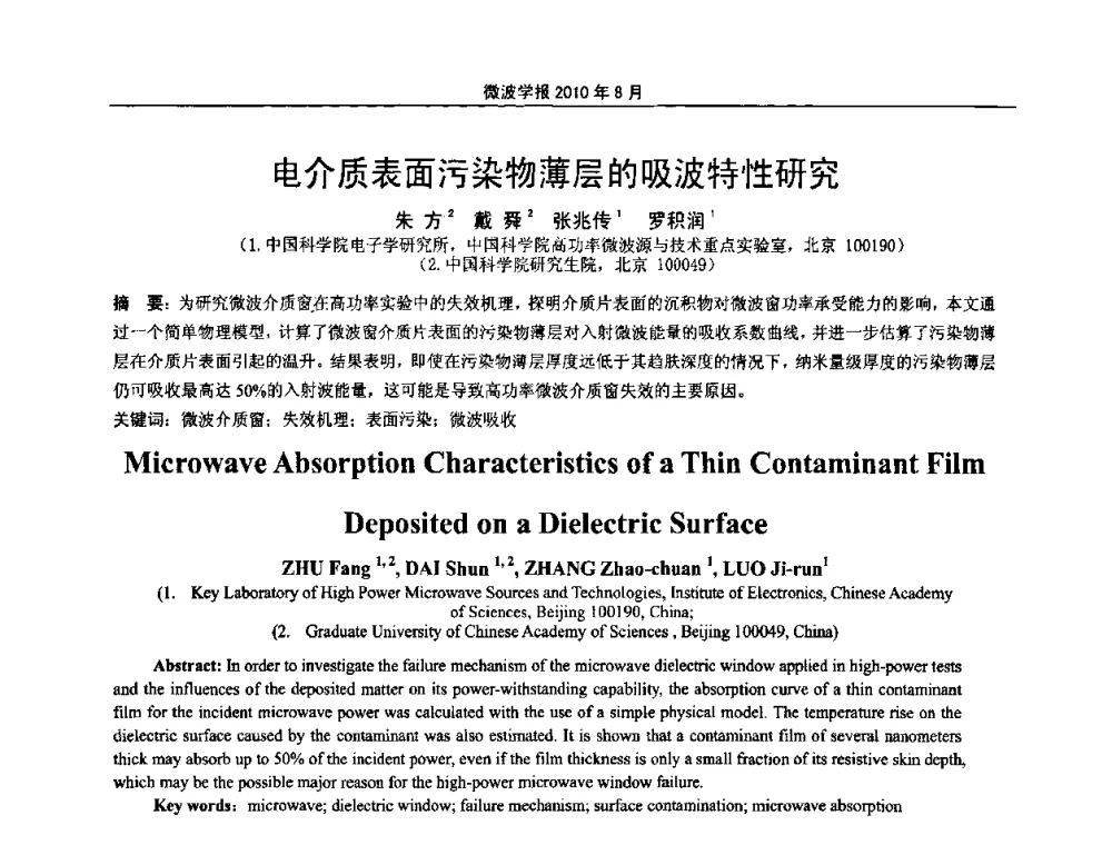 电介质表面污染物薄层的吸波特性研究 - 2010年全国军事微波会议