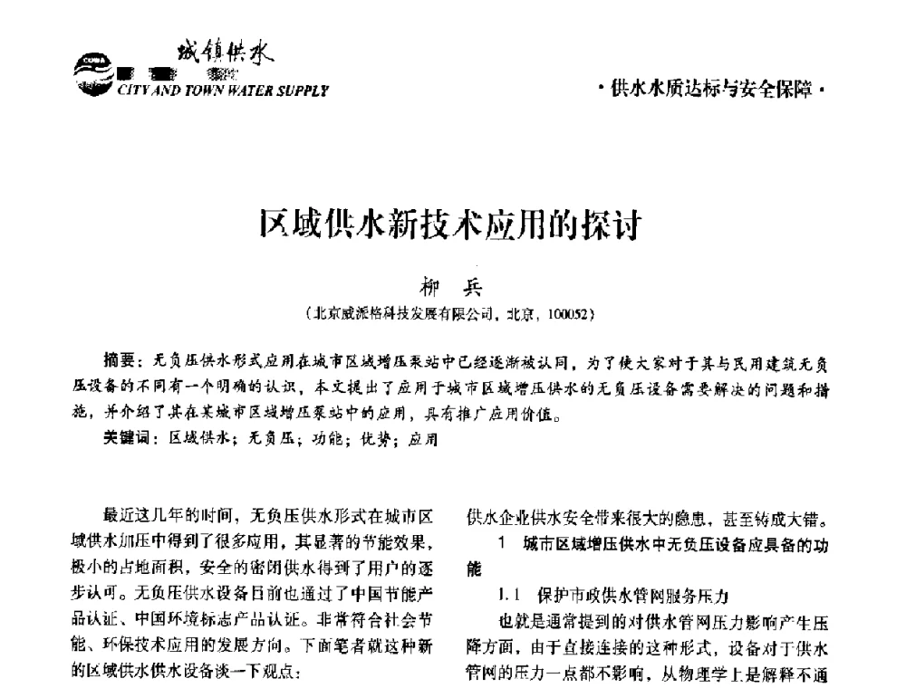 区域供水新技术应用的探讨 - 第五届中国城镇水务发展国际研讨会暨中国城镇供水排水协会2010年年会