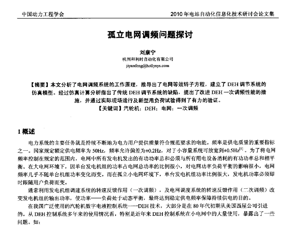 孤立电网调频问题探讨 - 中国动力工程学会2010年电站自动化信息化学术和技术交流年会
