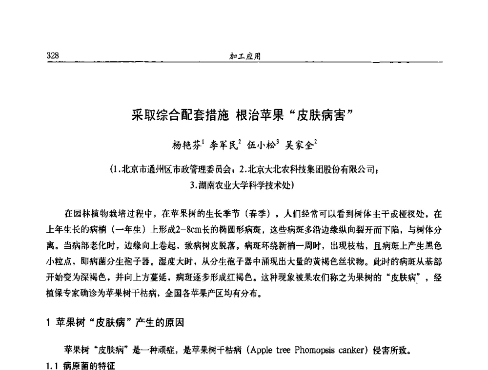 采取综合配套措施 根治苹果“皮肤病害” - 第九届全国农药交流会