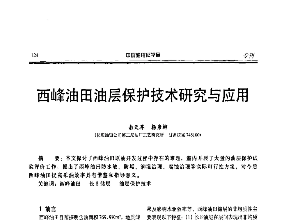 西峰油田油层保护技术研究与应用 - 中国油田采油与集输用化学品开发应用研讨会