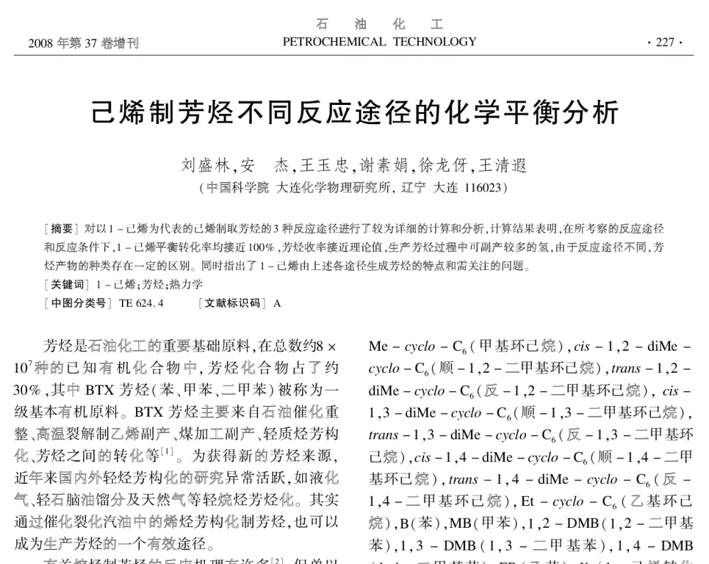 己烯制芳烃不同反应途径的化学平衡分析 - 中国化工学会2008年学术年会