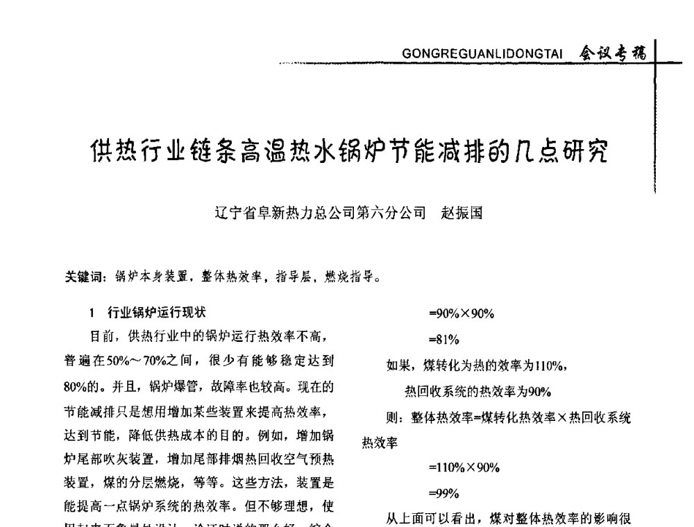 供热行业链条高温热水锅炉节能减排的几点研究 - 全国供热改革工作研讨会